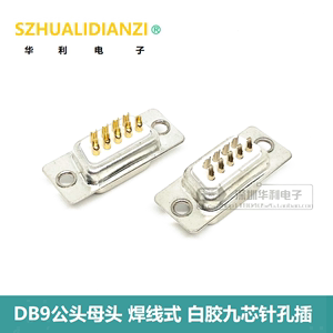 db9公头母头 外壳 焊线式 白胶九芯针孔插座 串口RS232接头连接器