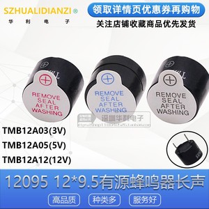 分体 一体 TMB12A05 12*9.5 3V5V12V 有源蜂鸣器长声 12095