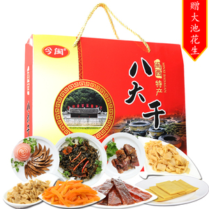 今闽闽西八大干礼盒1600克送大池花生福建龙岩客家经典特产伴手礼