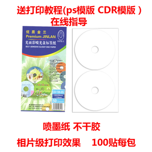 金兰cddvd刻录光盘贴喷墨可打印不干胶光盘封面贴纸相片型12cm通用常规光盘帖