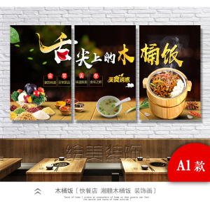 木桶饭装饰画