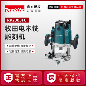牧田新款RP2303FC替代RP2301电木铣木工调速大功率雕刻机开槽工具