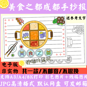 k086人文城市成都手抄报美食之城卡通小报电子版a3a4黑白线稿涂色
