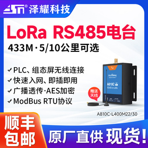 泽耀433M无线数传电台RS485无线通讯LoRa透传DTU模块远程通信传输