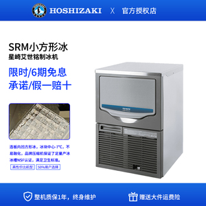 HOSHIZAKI星崎艾世铭制冰机商用SRM小方冰全自动咖啡店奶茶店进口
