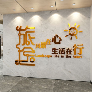 旅行社墙面装饰墙贴画旅游公司玻璃创意民宿布置广告背景墙壁贴纸