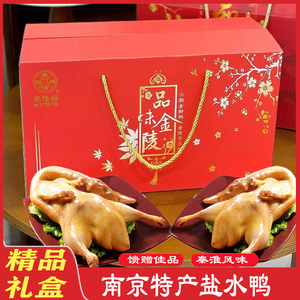 品味金陵南京特产盐水鸭礼盒2只整鸭节日馈赠礼品咸水鸭熟食包邮