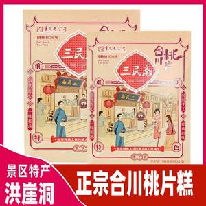 重庆年货土特产礼盒桃片糕合川三民斋240克传统中式糕点云片糕