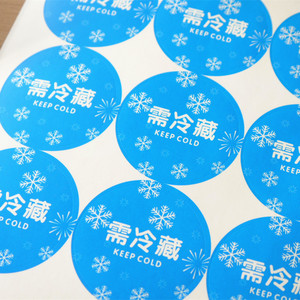 需冷藏不干胶贴封口贴纸烘焙生鲜品包装提示标签冷冻食品贴1张9贴
