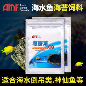 AMF天然紫菜海苔海蔬菜海水鱼饲料薄片鱼粮倒吊类神仙鱼开口鱼食