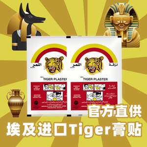 进口埃及老虎贴50贴虎皮膏贴颈肩腰腿痛关节疼痛贴包邮正品虎牌