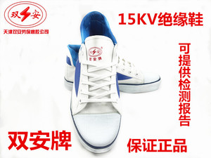 双安牌 15kv电工绝缘鞋 高压电绝缘鞋 劳保防护工作鞋 布面胶鞋