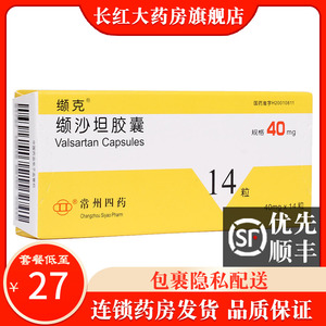 缬克 缬沙坦胶囊 40mg*14粒/盒 治高血压的降压药降血压 常州四药制药