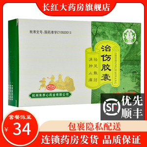 胁痛祛风散结治伤粉治伤杭州朱养心药业治伤胶襄成份含白芷防风中成药