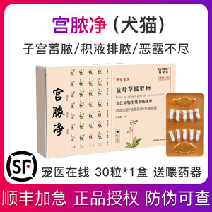 宫脓清猫咪狗狗子宫蓄脓药炎症消炎排脓产后恶露不尽益母草宠物净