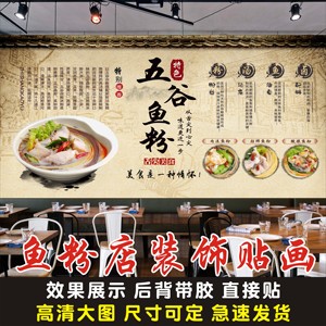 五谷渔粉海报贴纸贴画衡阳五谷鱼粉贴画防水自粘高清图背景墙贴纸