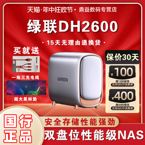 绿联私有云DH2600nas家用网络存储器个人云存储盘局域网家用企业共享硬盘局域网NAS