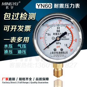 名宇YN60耐震压力表不锈钢防振水压气压液油真空负压表1mpa25正品