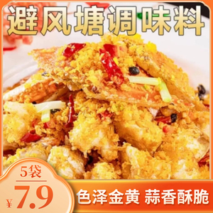 广式避风塘炒料调味料港式炒蟹炒虾调料家用面包糠撒粉官方旗舰店