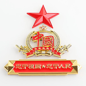 汽车3d立体爱国标贴金属中国红旗麦穗五角星忠于祖国忠于人民车贴