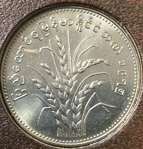 缅甸75年1缅元纪念币(fao系列,完全未使用品)