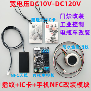D130指纹IC卡刷卡读卡改装模块模组NFC开关控制器板电瓶车电焊机