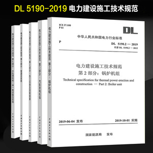 DL 5190-2019 电力建设施工技术规范 锅炉机组/汽轮发电机组/热工仪表及控制装置/管道及系统/水处理和制（供）氢设备及系统 共5本