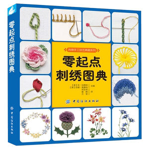 正版包邮 零起点刺绣图典 刺绣书籍 十字绣基础教程入门书籍 刺绣教程