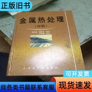 金属热处理(再版) 李松瑞、周善初 编   中南大学出版社