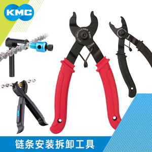 KMC自行车链条安装拆卸工具截链器撬胎棒魔术扣快扣工具钳卡规