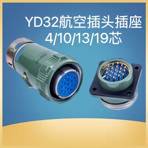 航空插头插座YD32KJ19TP-4 10 13 19芯 正反装圆形连接器工业接头