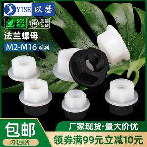 塑料法兰防松螺母尼龙法兰螺母塑胶螺母塑料防滑螺母螺帽M4M5M6M8