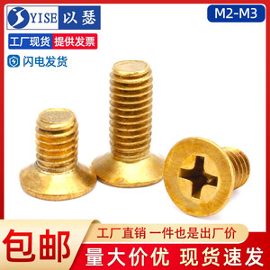 铜螺丝铜平头十字机牙螺丝铜沉头螺丝钉全铜小螺丝M2M2.5M3M4M5M6
