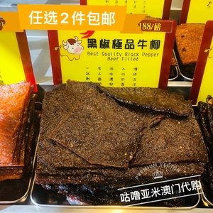代购特产手信澳门钜记饼家鲜烤炭烧原块牛柳黑椒牛柳肉干脯牛肉干