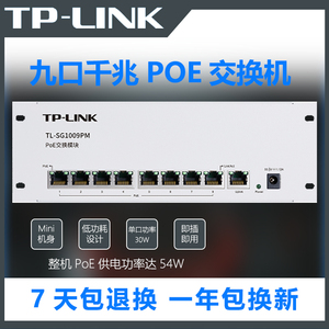 TP-LINK9口模块1000M千兆POE交换机监控无线AP供电器模块化弱电箱集线器全千兆端口8口供电SG1009PM汇聚网络