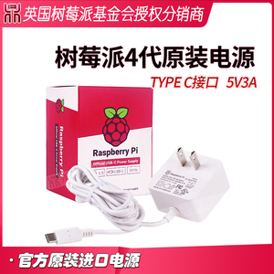 原装官方电源 5V3A TYPE C接口 15W功率 适用树莓派4代B型PI4B