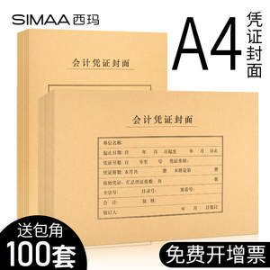 100套西玛A4会计凭证封面竖版牛皮纸装订封皮a4大号横版通用记账凭证封面封底财务会计用品