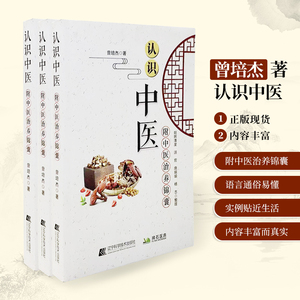认识中医 中医基础思想理论 中医思想 曾培杰著 中医畅销书籍