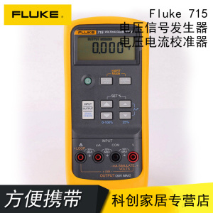 福禄克FLUKE电压电流校准器过程校验仪F715信号源发生器4-20ma