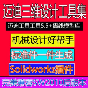 迈迪三维设计工具集v5.5图库 solidworks插件 sw零件标准件模型库