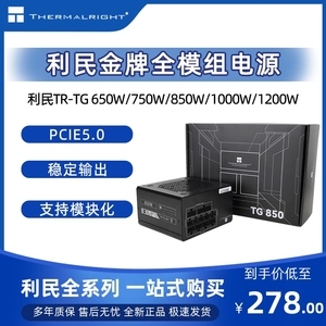 利民TG650/750/850/1000/1200W金牌全模组机箱电源ATX3.0 PCIE5.0