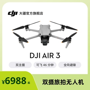 大疆 DJI Air 3 双摄旅拍无人机 中长焦广角飞行相机 高清专业航拍 全向避障 长续航智能遥控飞机
