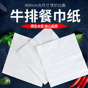 牛排纸400*400mm高档餐厅纸方巾纸餐巾纸咖啡厅印花方形纸巾双层