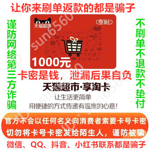 老客户自动发！d天猫超市卡1000元享淘卡购物卡另有500/200/100元