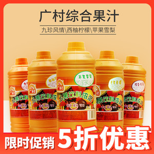 【临期特价】广村九珍果汁综合九珍风情浓缩液肯kf西柚柠檬德基c
