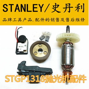 STANLEY史丹利抛光机转子定子开关碳刷调速S1318电动工具原装配件