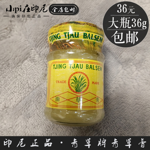 现货印尼代购青草牌膏油36克虫咬蚊叮皮肤正品止痒油