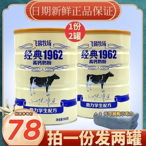 飞鹤牧场经典1962助力学生配方高钙奶粉罐装900g*2青少年营养早餐