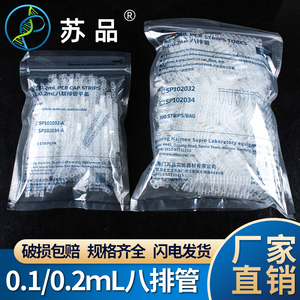 苏品 PCR 8连管 0.2ml荧光定量 八连管/8联管 排管 平盖200套一包