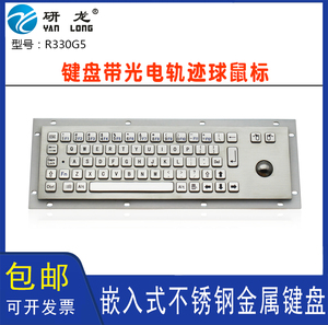 研龙R330G5/BL嵌入式工业不锈钢防水键盘轨迹球鼠标金属工控键盘
